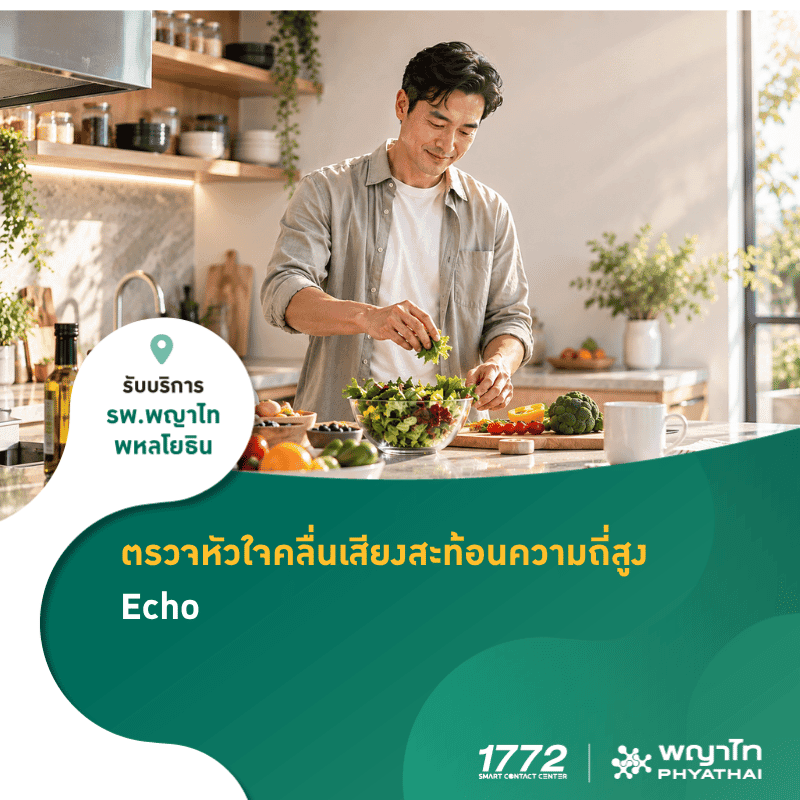 (พญาไท พหลโยธิน) ตรวจหัวใจด้วยคลื่นเสียงสะท้อนความถี่สูง Echo