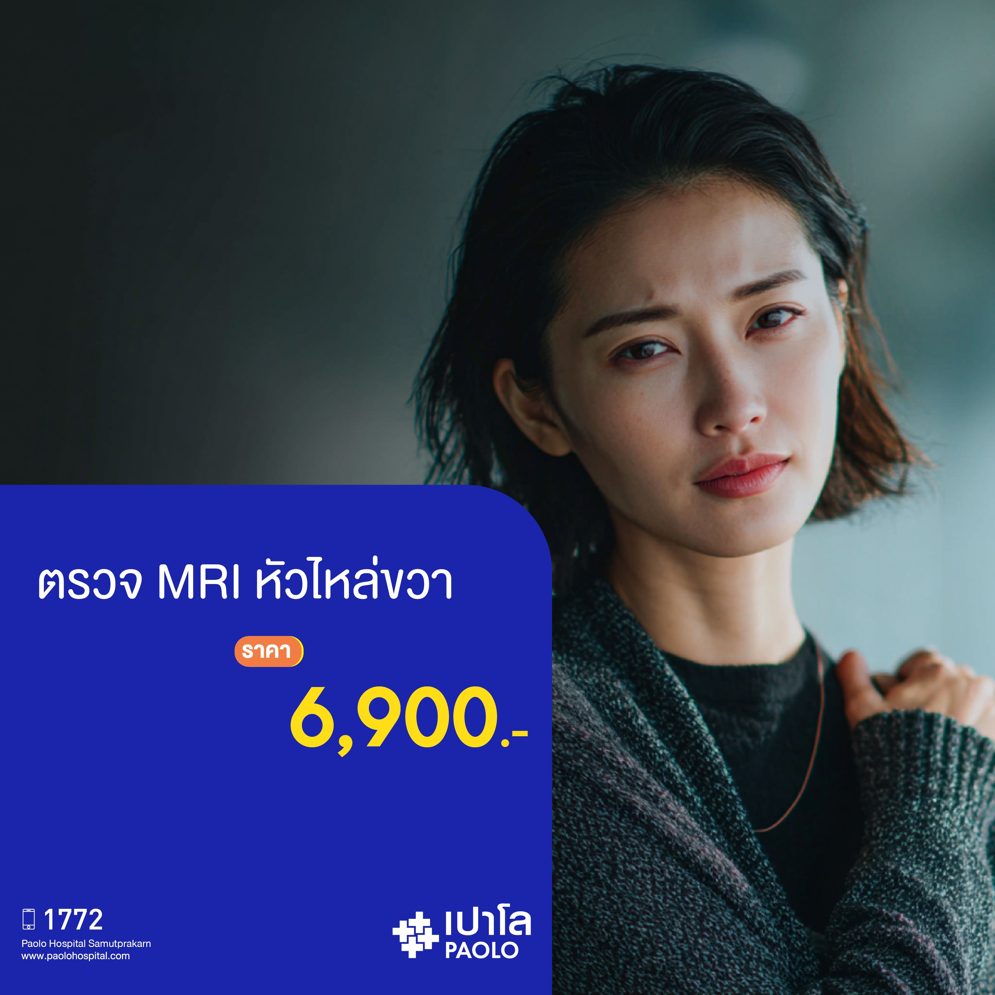 (โรงพยาบาลเปาโล สมุทรปราการ) โปรแกรมตรวจ MRI หัวไหล่ขวา MK2132I