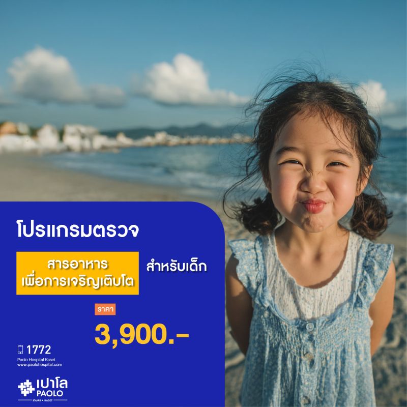 (โรงพยาบาลเปาโล เกษตร) โปรแกรมตรวจสารอาหารเพื่อการเจริญเติบโตสำหรับเด็ก MS2892P26