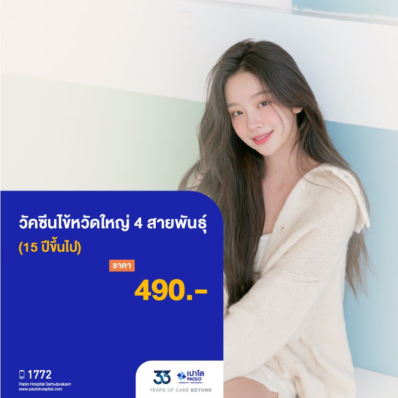 (โรงพยาบาลเปาโล สมุทรปราการ) 33 Years Of Care Beyond : วัคซีนไข้หวัดใหญ่ 4 สายพันธุ์ (15 ปีขึ้นไป) จำนวน 1 เข็ม MK4510I