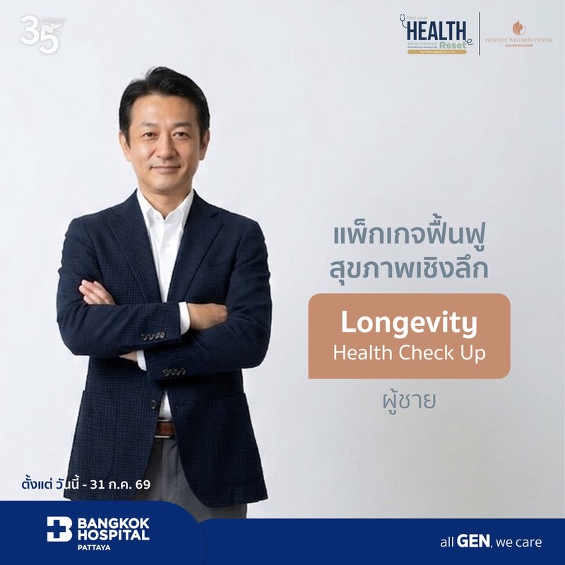 แพ็กเกจตรวจสุขภาพเพื่อชีวิตยืนยาวอย่างยั่งยืน (ผู้ชาย)