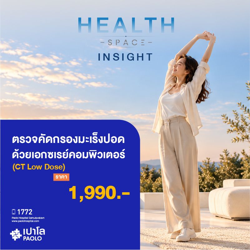 (โรงพยาบาลเปาโล สมุทรปราการ) HEALTH SPACE INSIGHT : ตรวจคัดกรองมะเร็งปอดด้วยเอกซเรย์คอมพิวเตอร์ (CT Low Dose) MK4622I