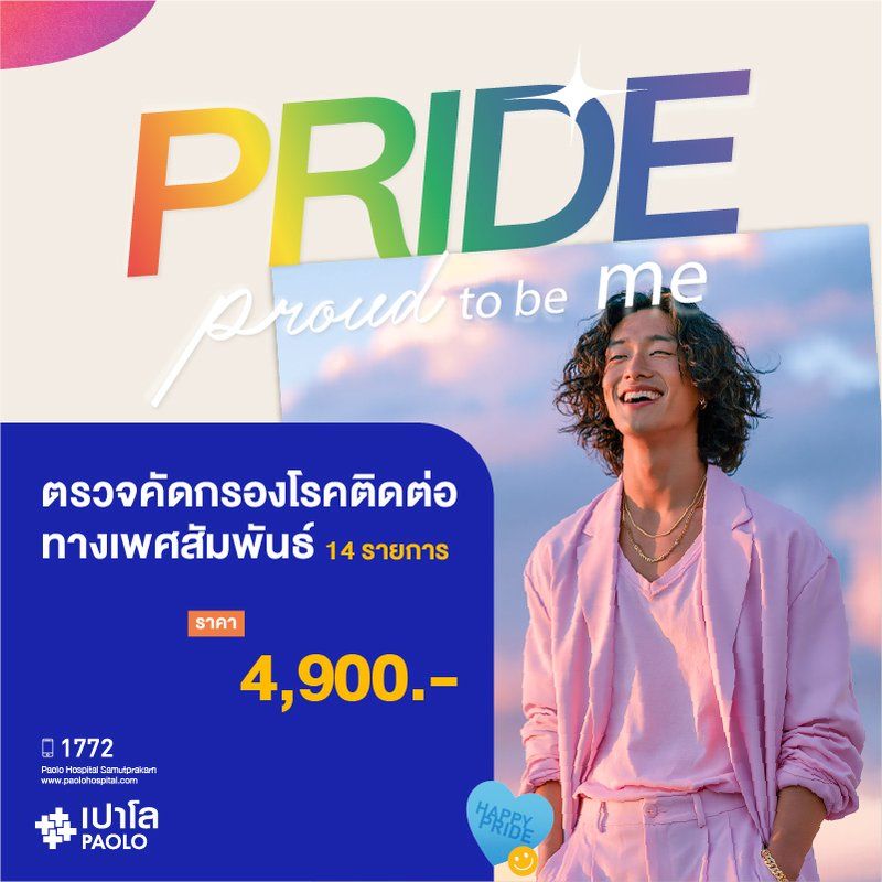 (โรงพยาบาลเปาโล สมุทรปราการ) โปรแกรมตรวจคัดกรองโรคติดต่อทางเพศสัมพันธ์ 14 รายการ MK4123I