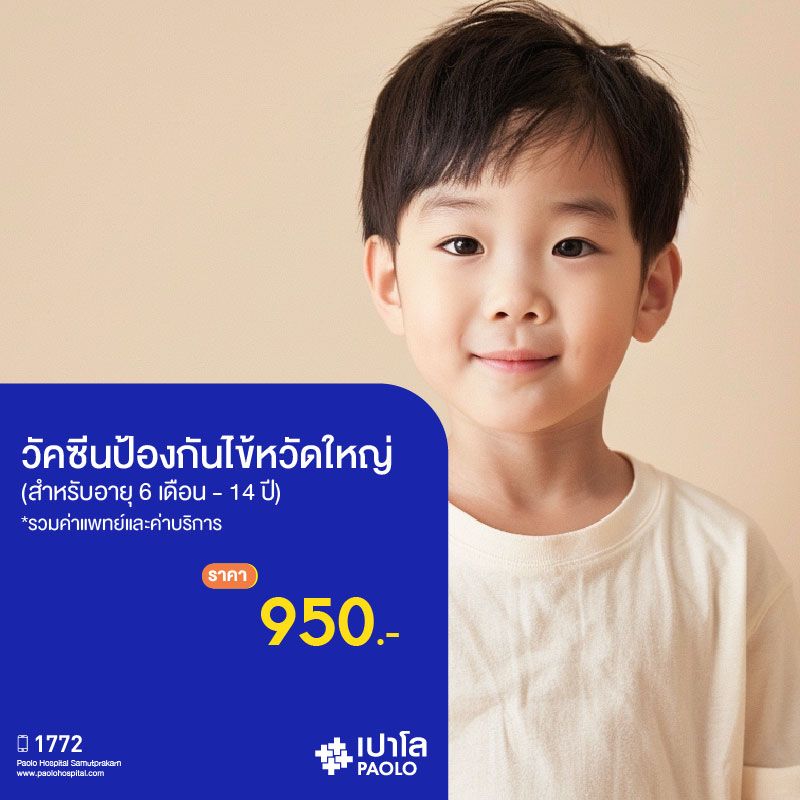 (โรงพยาบาลเปาโล สมุทรปราการ) วัคซีนป้องกันไข้หวัดใหญ่ 4 สายพันธุ์ สำหรับเด็ก (อายุ 6 เดือน - 14 ปี) MK2259I