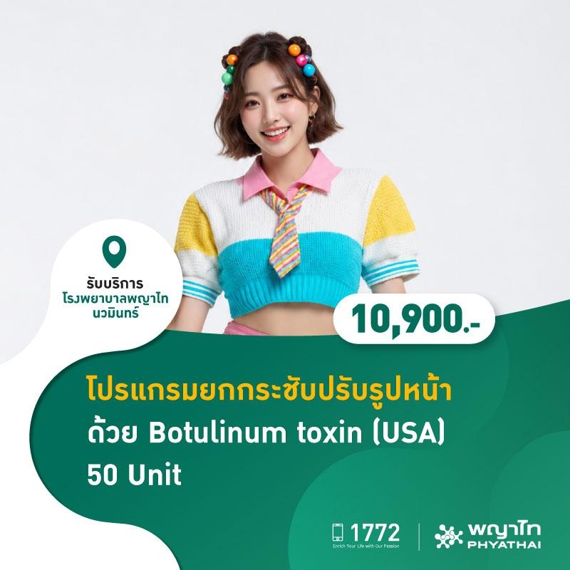 (โรงพยาบาลพญาไท นวมินทร์) โปรแกรมยกกระชับ ปรับรูปหน้า ด้วย Botulinum toxin (USA) (ไม่จำกัดบริเวณ) 50 Unit MKZ2984