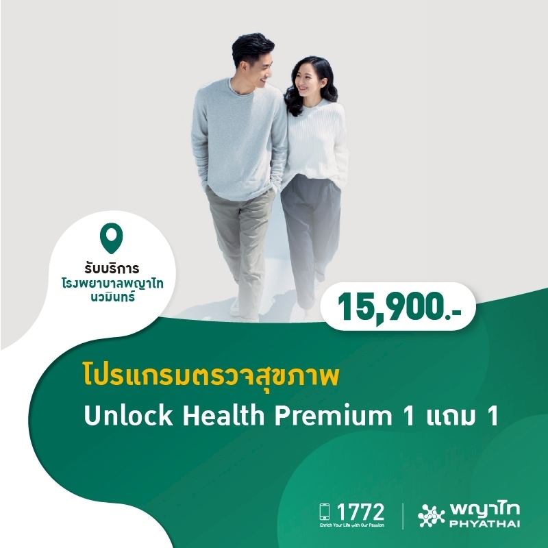 (โรงพยาบาลพญาไท นวมินทร์) โปรแกรมตรวจสุขภาพ Unlock Health 1 แถม 1 Premium MKZ2856,MKZ2857