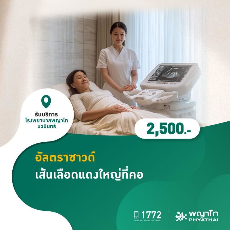 (โรงพยาบาลพญาไท นวมินทร์) อัลตราซาวด์เส้นเลือดแดงใหญ่ที่คอ MKZ3029