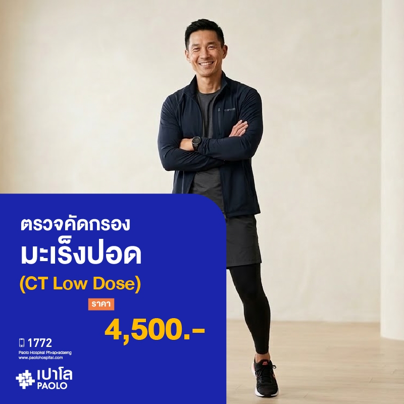 (โรงพยาบาลเปาโล พระประแดง)ตรวจคัดกรองมะเร็งปอด CT Low Dose MK25404C
