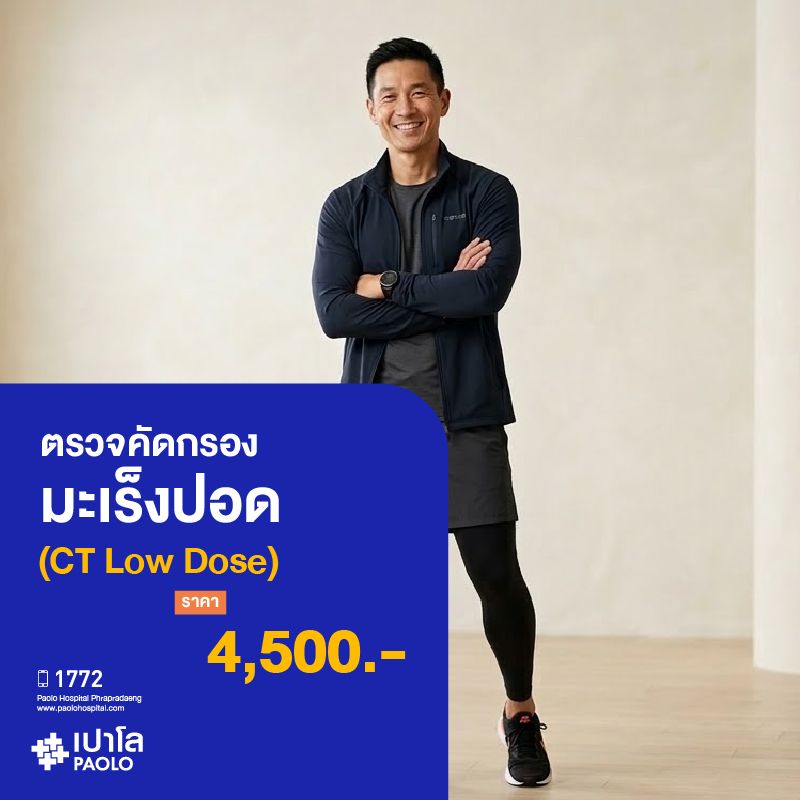 (โรงพยาบาลเปาโล พระประแดง)ตรวจคัดกรองมะเร็งปอด CT Low Dose MK25404C