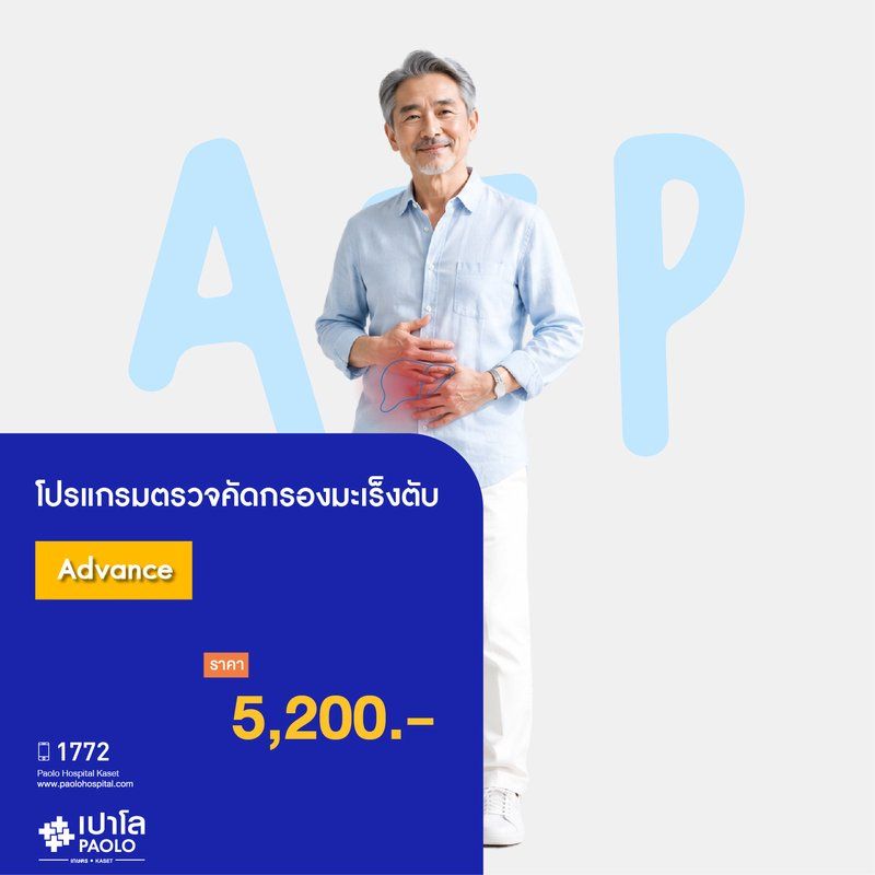 (โรงพยาบาลเปาโล เกษตร) โปรแกรมตรวจคัดกรองมะเร็งตับ Advance MS3713I26