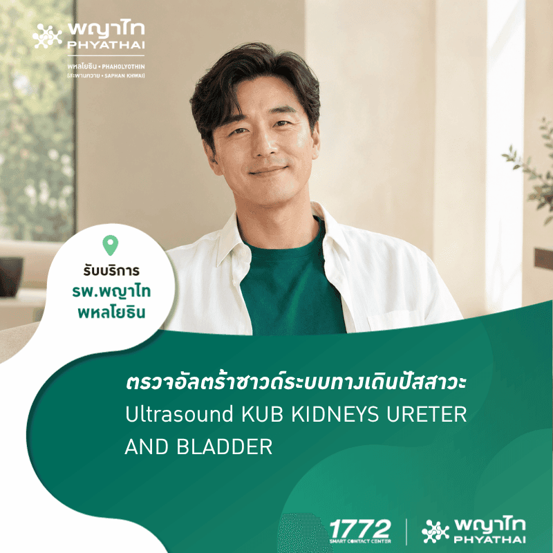 (พญาไท พหลโยธิน) ตรวจอัลตร้าซาวด์ระบบทางเดินปัสสาวะ