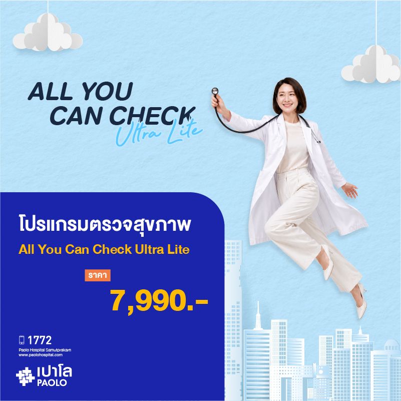 (โรงพยาบาลเปาโล สมุทรปราการ) โปรแกรมตรวจสุขภาพ All You Can Check Ultra Lite MK4465I