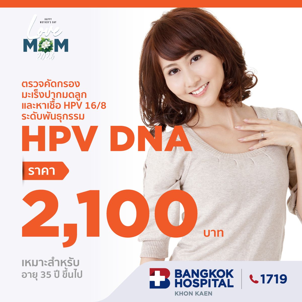 ตรวจคัดกรอง มะเร็งปากมดลูก และหาเชื้อ HPV 16/18