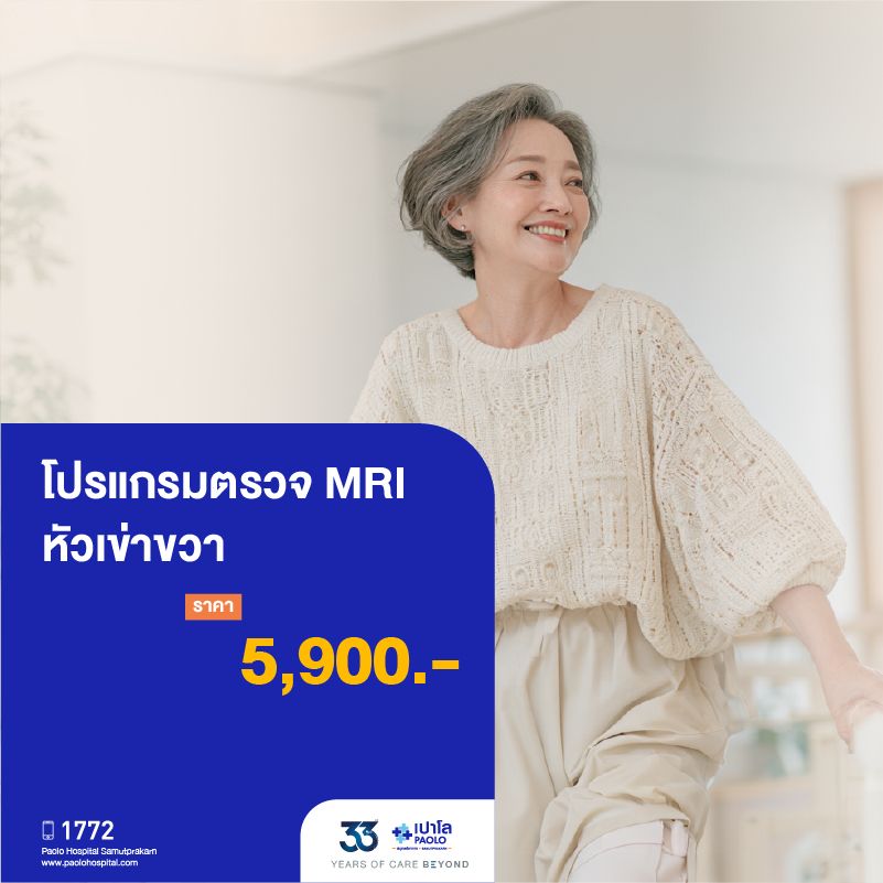 (โรงพยาบาลเปาโล สมุทรปราการ) 33 Years Of Care Beyond : โปรแกรมตรวจ MRI หัวเข่าขวา MK4570I