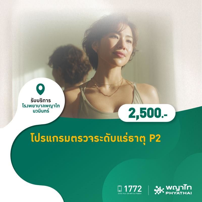 (โรงพยาบาลพญาไท นวมินทร์) โปรแกรมตรวจระดับแร่ธาตุ P2 MKZ3036