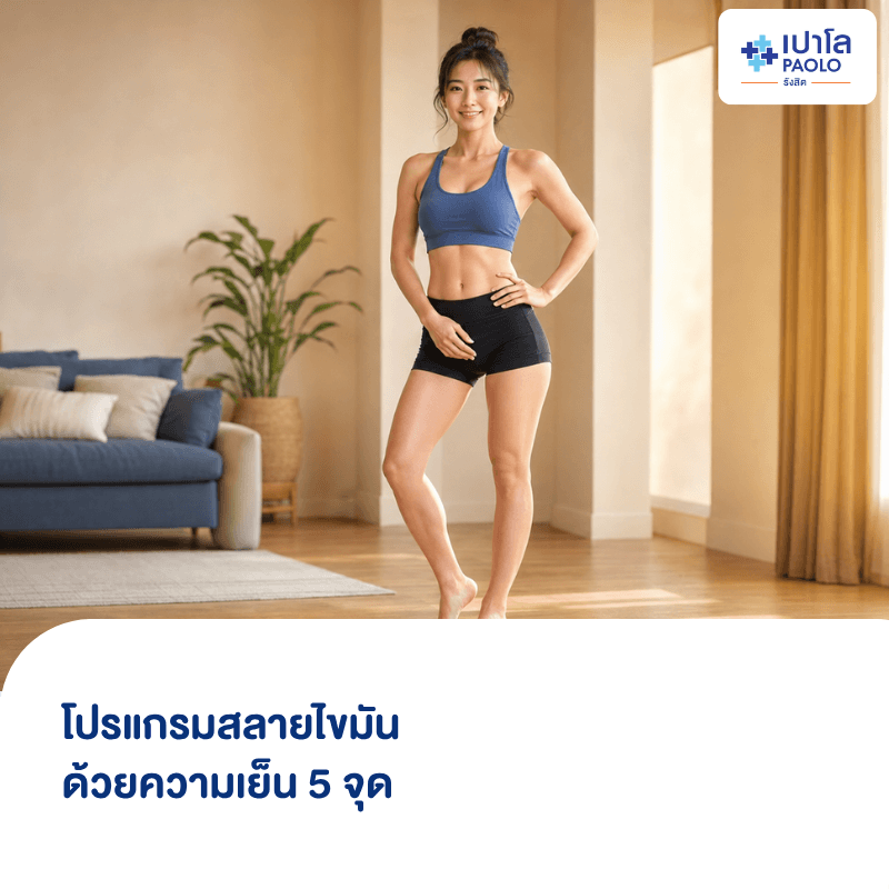 (โรงพยาบาลเปาโล รังสิต) โปรแกรมสลายไขมันด้วยความเย็น 5 จุด
