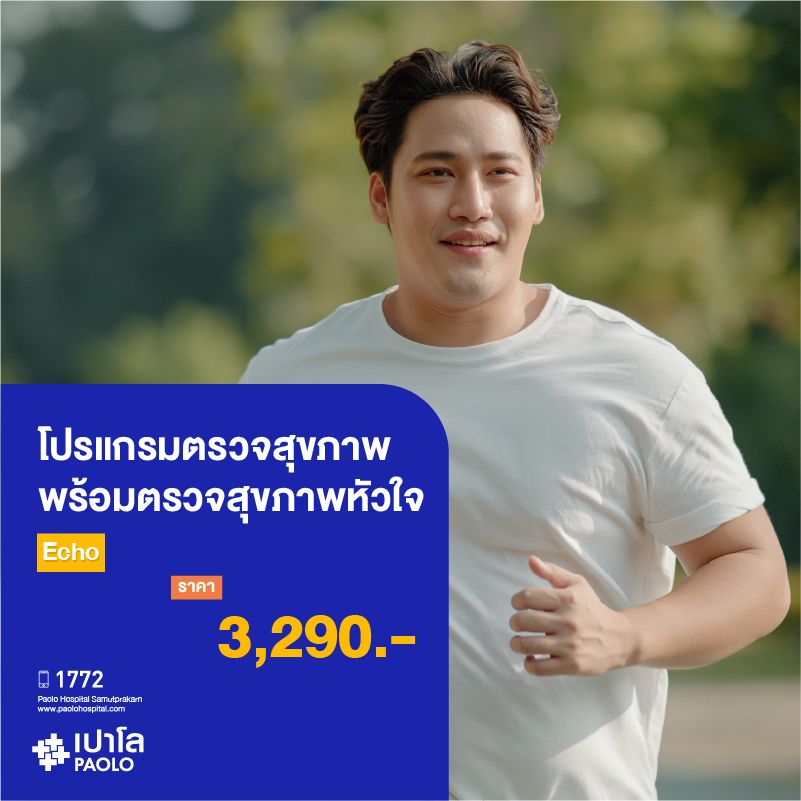 (โรงพยาบาลเปาโล สมุทรปราการ) โปรแกรมตรวจสุขภาพ พร้อมตรวจสุขภาพหัวใจ Echo MK2748I