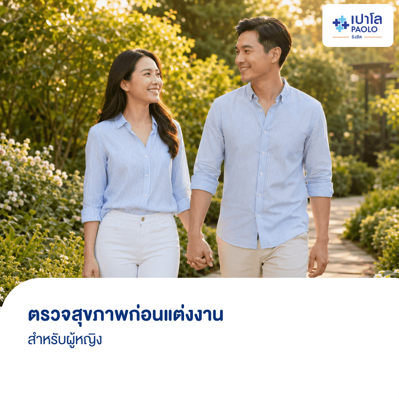 (โรงพยาบาลเปาโล รังสิต) โปรแกรมตรวจสุขภาพก่อนแต่งงาน (หญิง)