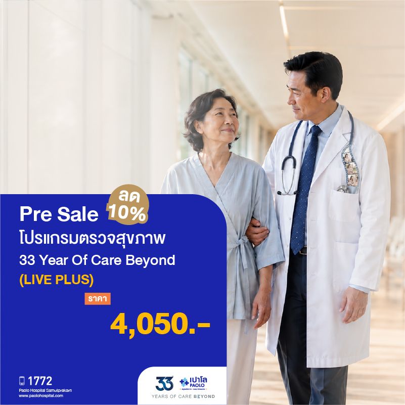 (โรงพยาบาลเปาโล สมุทรปราการ) Pre Sale : โปรแกรมตรวจสุขภาพ 33 Years Of Care Beyond (LIVE PLUS) ลด 10% MK4495I