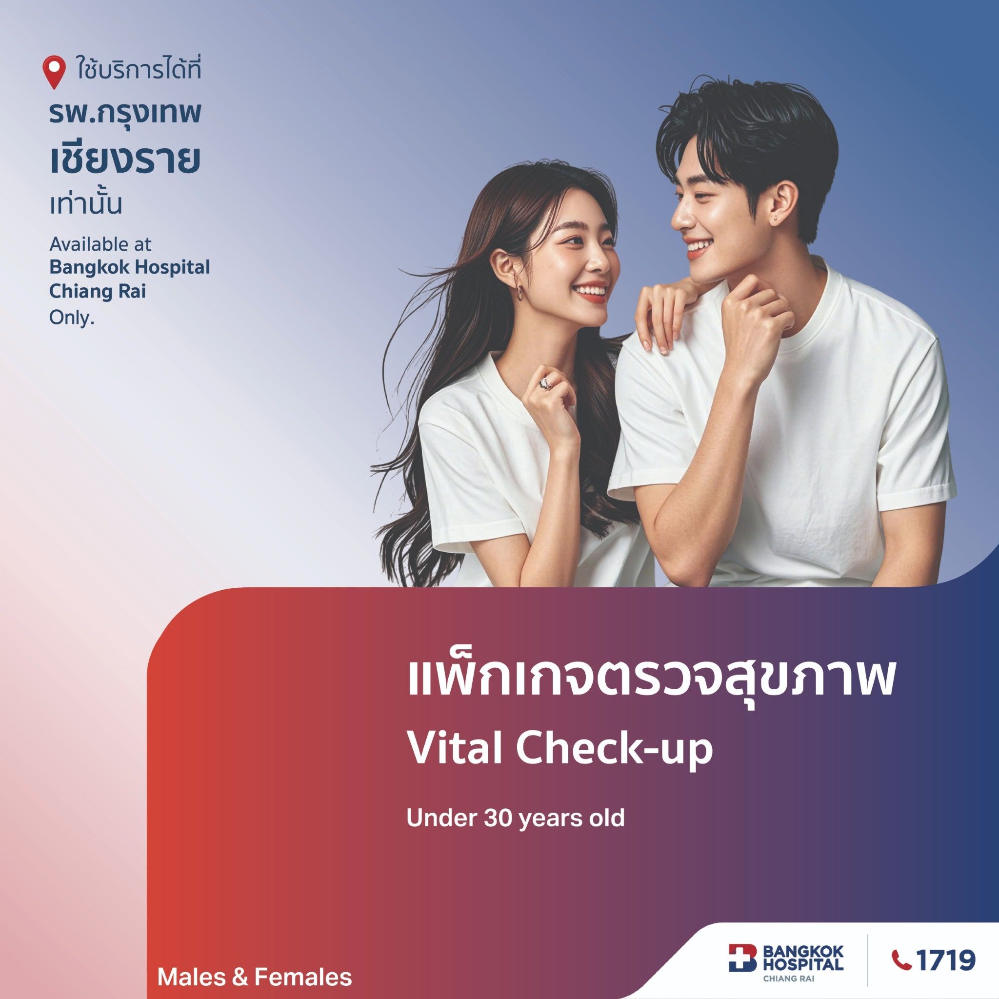 แพ็กเกจตรวจสุขภาพ Vital Check Up (สำหรับอายุน้อยกว่า30ปี)