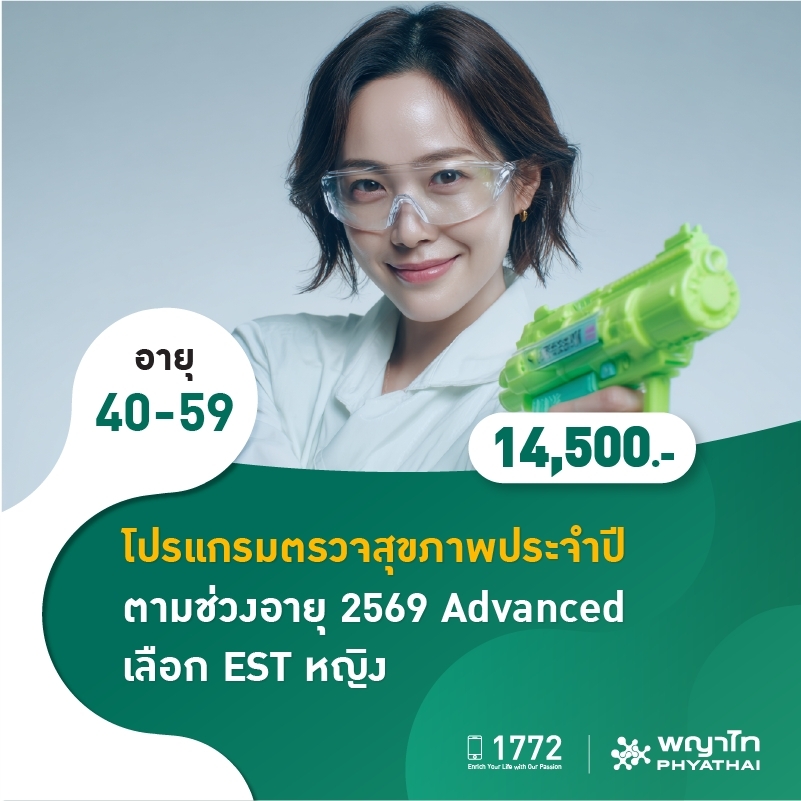 (โรงพยาบาลพญาไท นวมินทร์) โปรแกรมตรวจสุขภาพประจำปี ตามช่วงอายุ 2569 Advanced เลือก EST หญิง MKZ2789