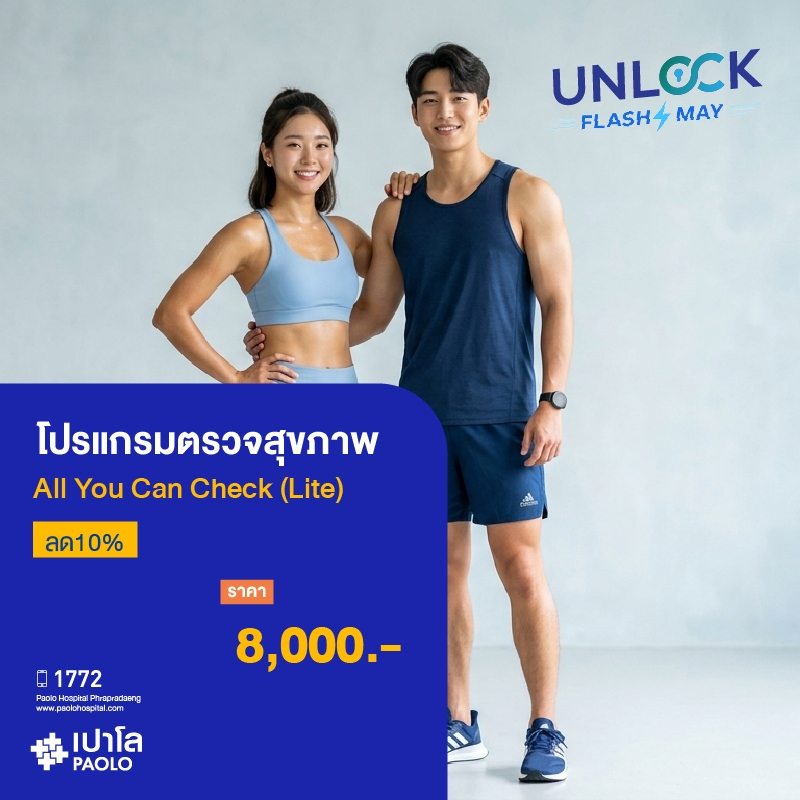 (โรงพยาบาลเปาโล พระประแดง) โปรแกรมตรวจสุขภาพ All You Can Check (Lite) ลด10% MKHP25791