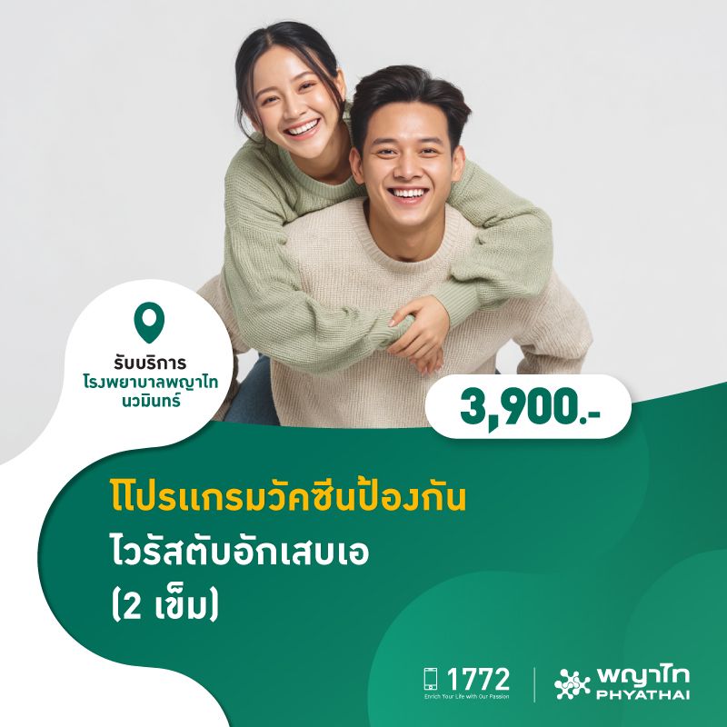(โรงพยาบาลพญาไท นวมินทร์) โปรเเกรมวัคซีนป้องกันไวรัสตับอักเสบ เอ (2 เข็ม) MKZ2870