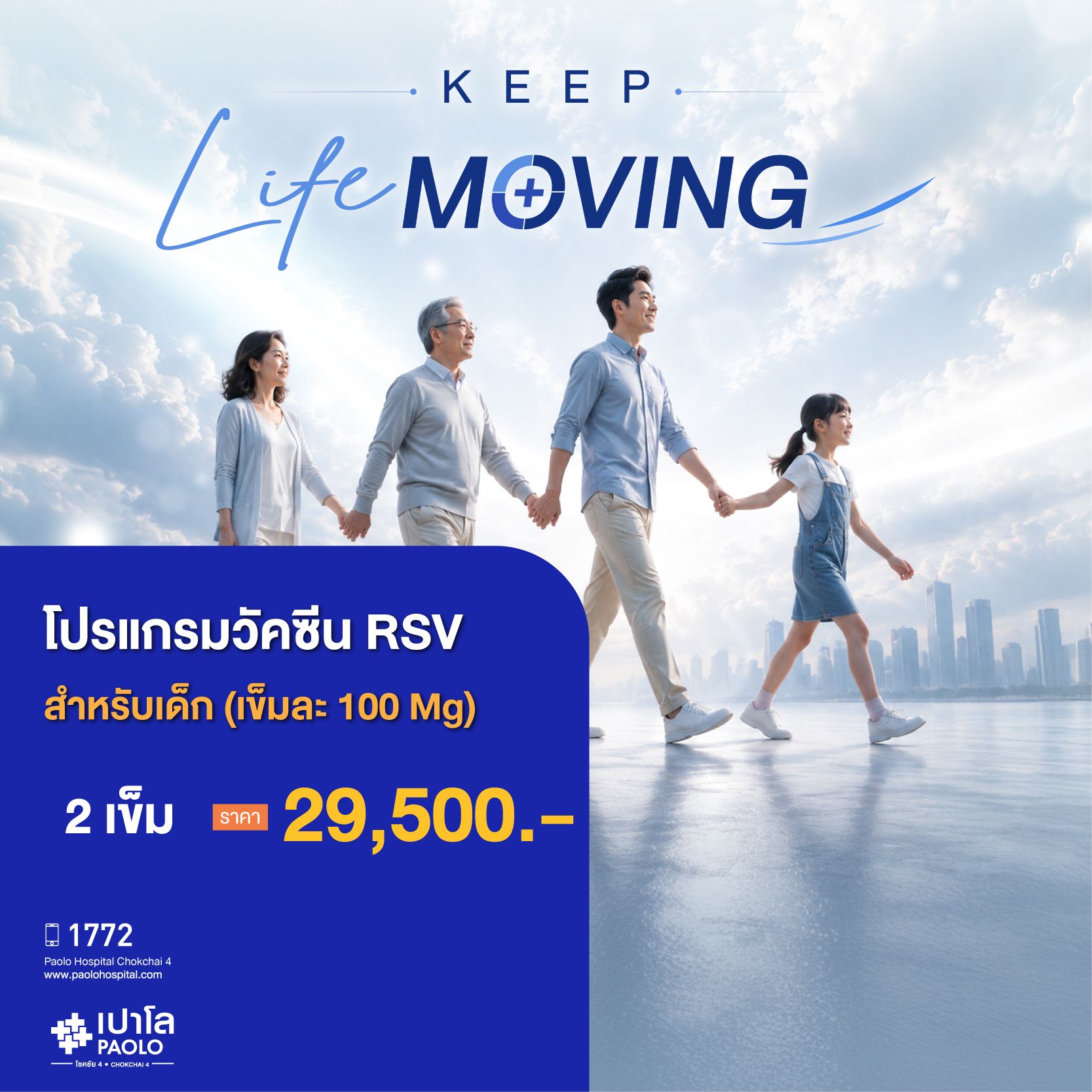 (โรงพยาบาลเปาโล โชคชัย 4)วัคซีน RSV สำหรับเด็ก จำนวน 2 เข็ม (สำหรับ 100 Mg)(MS691243)