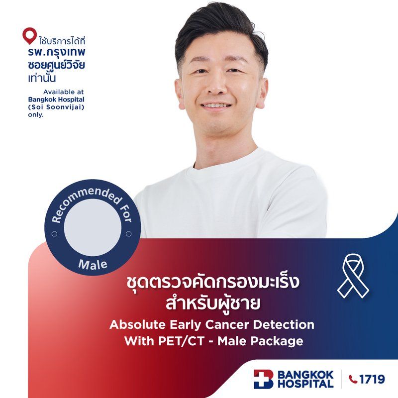 ชุดตรวจคัดกรองมะเร็ง Absolute early Cancer detection with PET/CT Scan (Male)