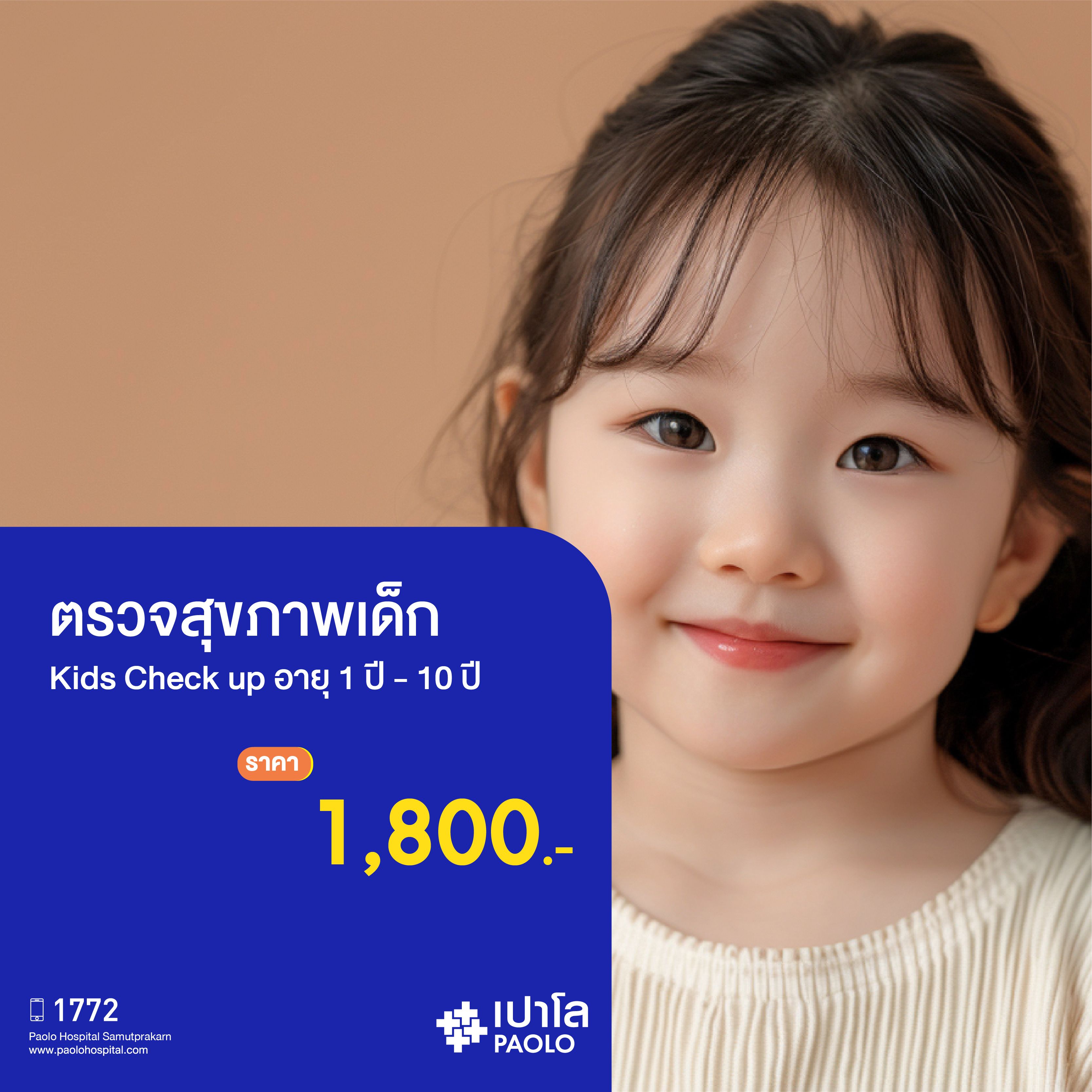 (โรงพยาบาลเปาโล สมุทรปราการ) โปรแกรมตรวจสุขภาพเด็ก Kids Check up อายุ 1 ปี - 10 ปี MK2952I