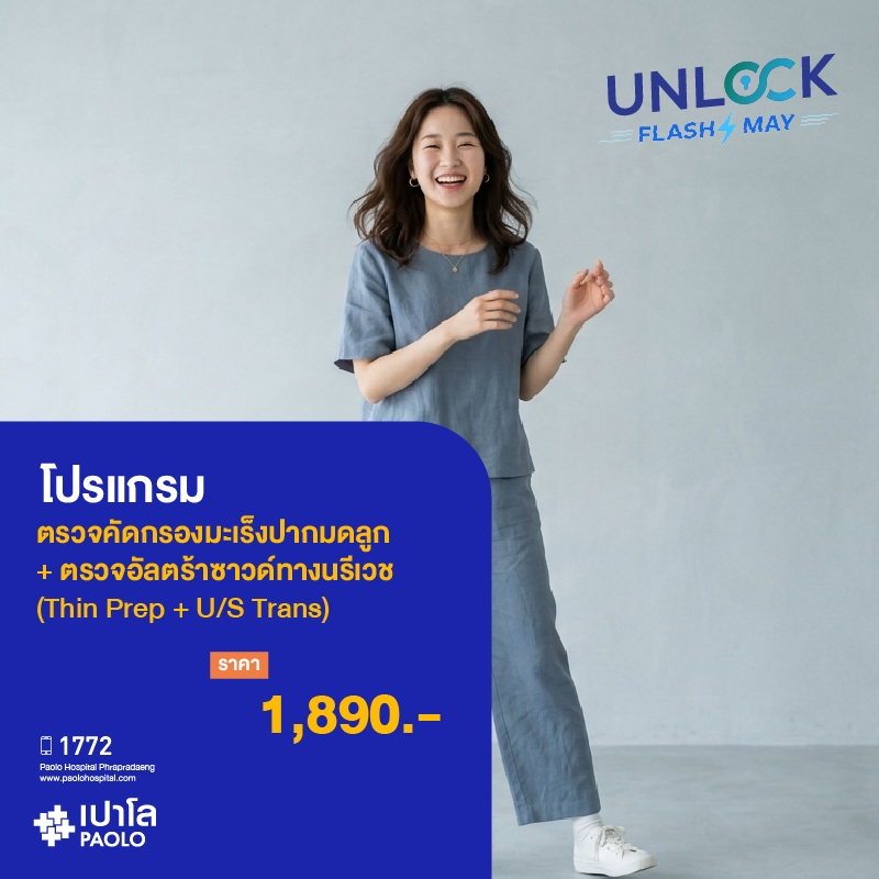 (โรงพยาบาลเปาโล พระประแดง) โปรแกรมตรวจคัดกรองมะเร็งปากมดลูก + ตรวจอัลตร้าซาวด์ทางนรีเวช (Thin Prep + U/S Trans)