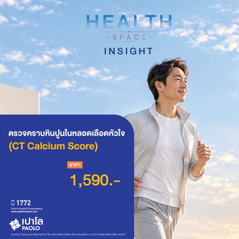(โรงพยาบาลเปาโล พระประแดง) ตรวจคราบหินปูนในหลอดเลือดหัวใจ (CT Calcium Score)