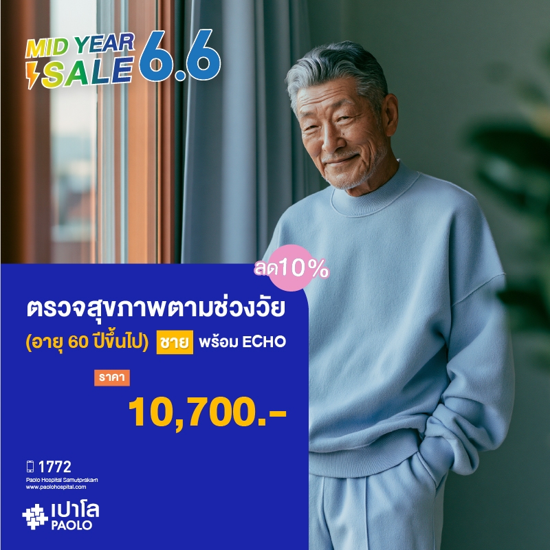 (โรงพยาบาลเปาโล สมุทรปราการ) ตรวจสุขภาพตามช่วงวัย (ผู้ชาย 60 ปีขึ้นไป) + ECHO ลด 10% MK4385I