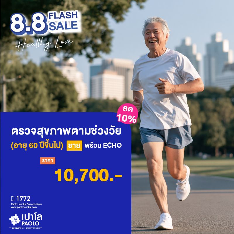 (โรงพยาบาลเปาโล สมุทรปราการ) ตรวจสุขภาพตามช่วงวัย (ผู้ชาย 60 ปีขึ้นไป) + ECHO ลด 10% MK4385I