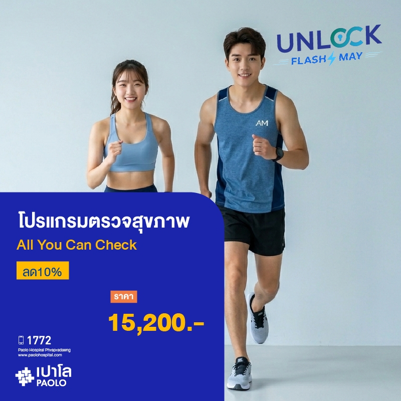 (โรงพยาบาลเปาโล พระประแดง) โปรแกรมตรวจสุขภาพ All You Can Check ลด10% MKHP25792 , MKHP25793
