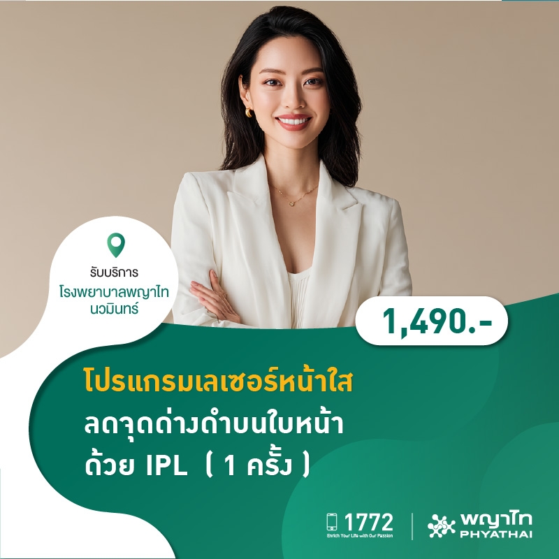 (โรงพยาบาลพญาไท นวมินทร์) เลเซอร์หน้าใส ลดจุดด่างดำบนใบหน้า ด้วย IPL ( 1 ครั้ง ) MKZ2192