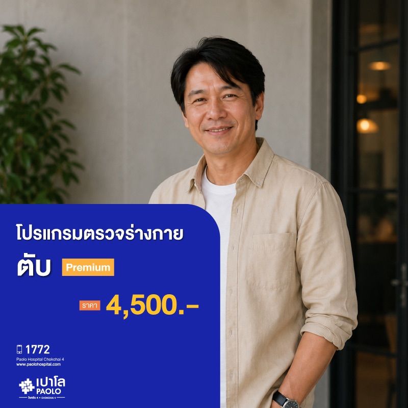 (โรงพยาบาลเปาโล โชคชัย 4)โปรแกรมตรวจตับ Premium(MS681028)