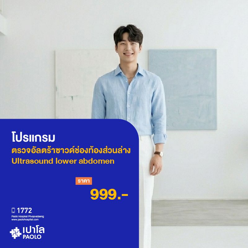 (โรงพยาบาลเปาโล พระประแดง) โปรแกรมตรวจ Ultrasound lower abdomen