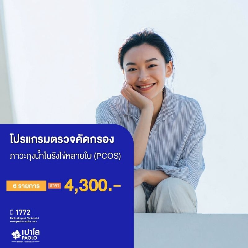 (โรงพยาบาลเปาโล โชคชัย 4)ตรวจคัดกรองภาวะถุงน้ำในรังไข่หลายใบ (PCOS) (ตรวจ 6 รายการ)(MS690267)