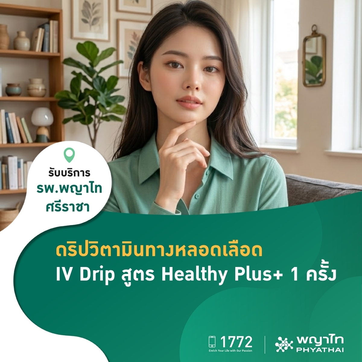 ดริปวิตามินทางหลอดเลือด IV Drip สูตร Healthy Plus+ 1 ครั้ง