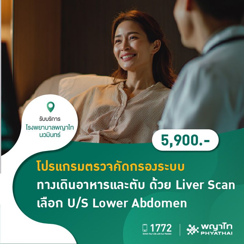 (โรงพยาบาลพญาไท นวมินทร์) โปรแกรมตรวจคัดกรองระบบทางเดินอาหารและตับ ด้วย Liver Scan เลือก U/S Lower Abdomen MKZ2143