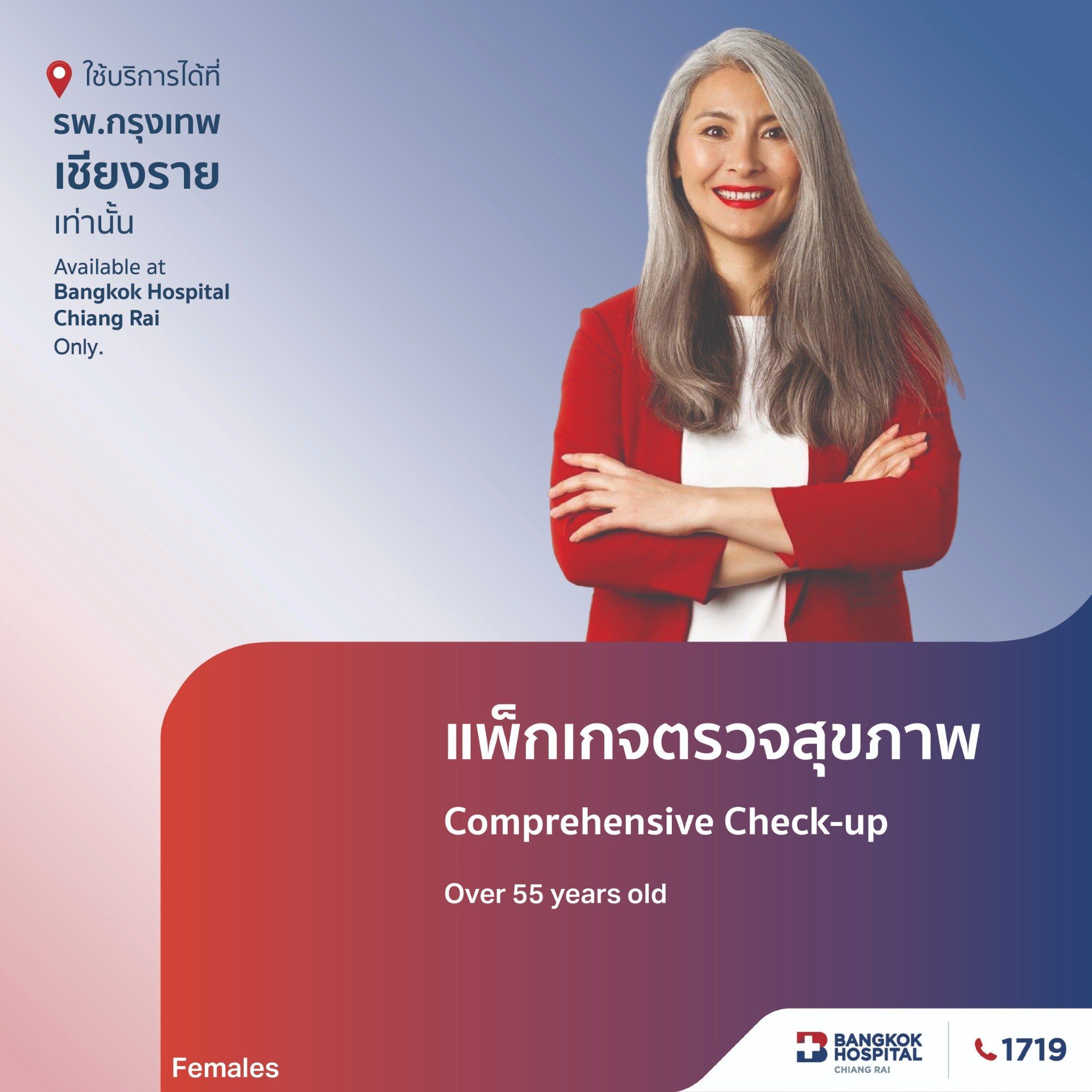แพ็กเกจตรวจสุขภาพ Comprehensive Check Up (สำหรับผู้หญิง มากกว่า 55ปี)
