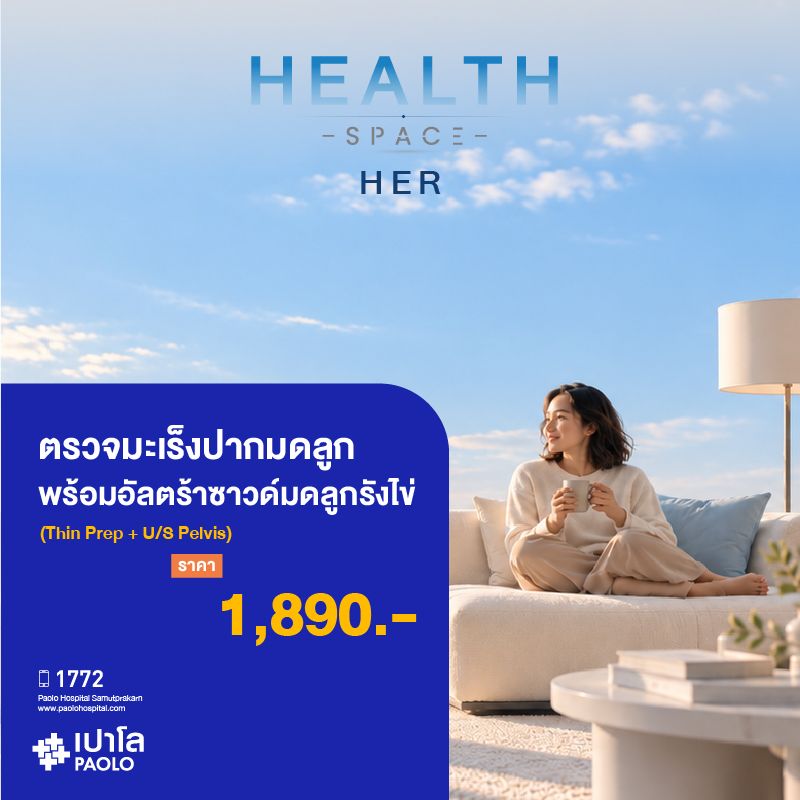 (โรงพยาบาลเปาโล สมุทรปราการ) HEALTH SPACE HER : ตรวจมะเร็งปากมดลูก พร้อมอัลตร้าซาวด์มดลูกรังไข่ (Thin Prep + U/S Pelvis) MK4609I