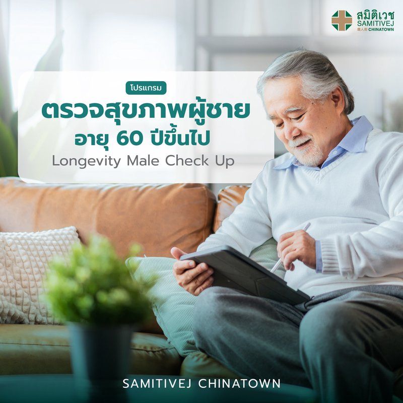 โปรแกรมตรวจสุขภาพผู้ชาย อายุ 60 ปีขึ้นไป