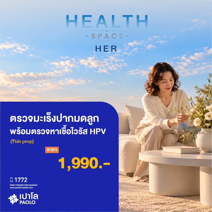 (โรงพยาบาลเปาโล สมุทรปราการ) HEALTH SPACE HER : ตรวจมะเร็งปากมดลูก (Thin Prep) พร้อมตรวจหาเชื้อไวรัส HPV MK4610I