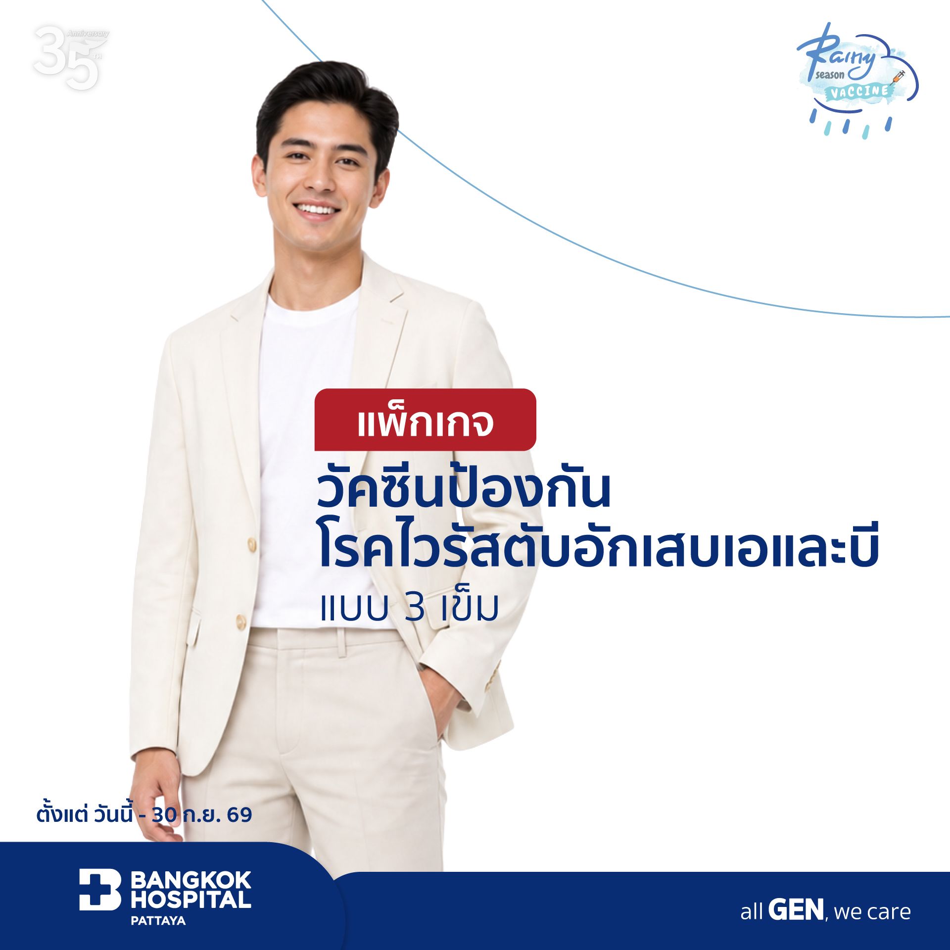 แพ็กเกจวัคซีนป้องกันโรคไวรัสตับอักเสบเอและบี แบบ 3 เข็ม