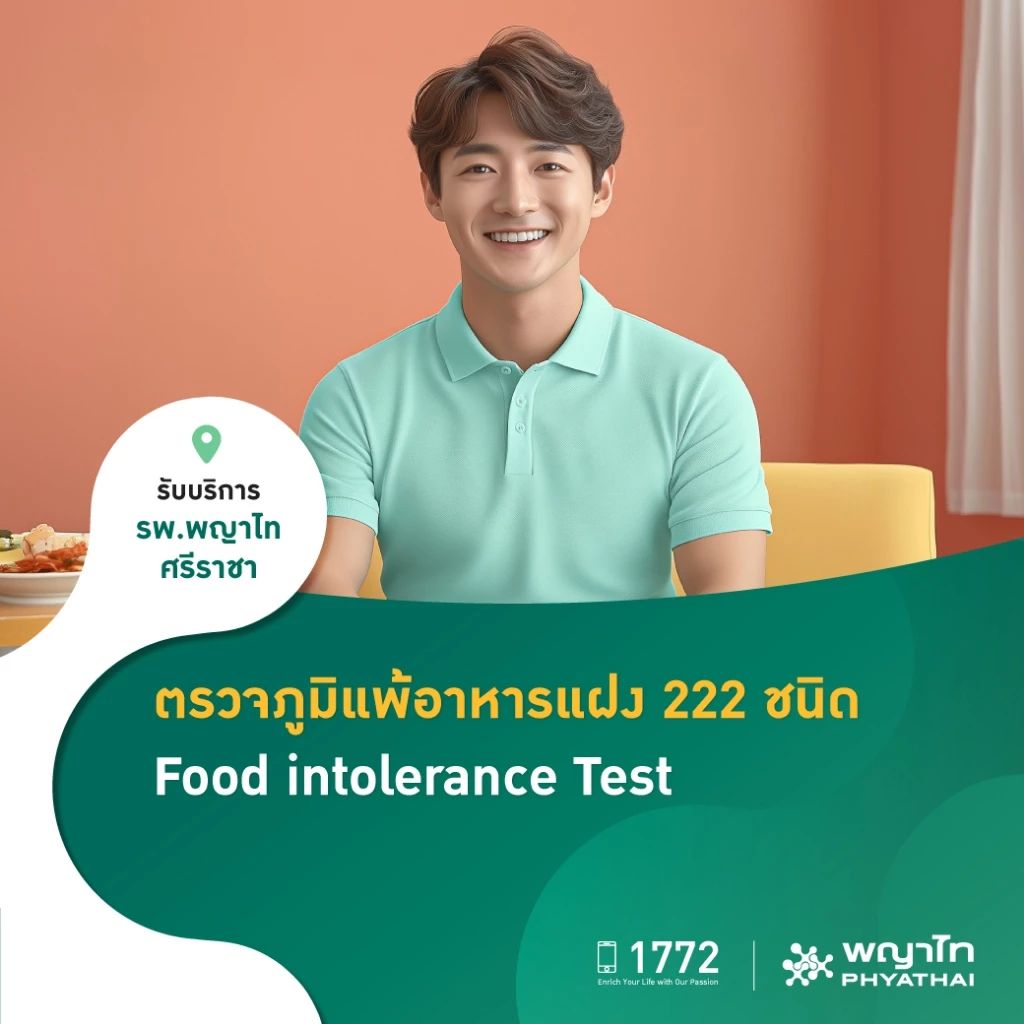 แพ็กเกจตรวจภูมิแพ้อาหารแฝง 222 ชนิด (Food Intolerance Test : 222 Food items)