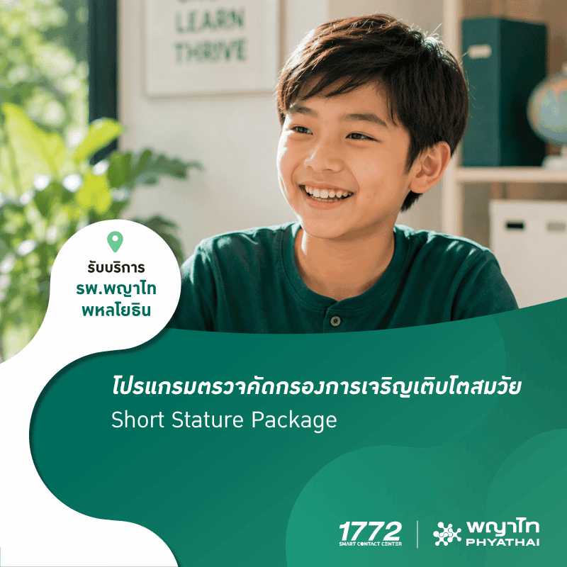 (พญาไท พหลโยธิน) โปรแกรมตรวจคัดกรองการเจริญเติบโตสมวัย