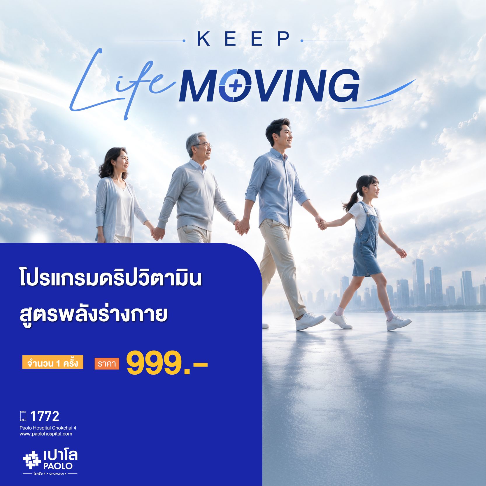 (โรงพยาบาลเปาโล โชคชัย 4)โปรแกรม Energy Boost 1 ครั้ง (โปรแกรมเติมพลังร่างกาย) 1 ครั้ง(MS691580)