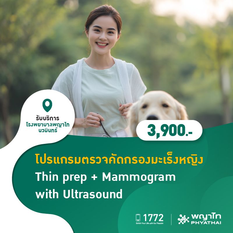 (โรงพยาบาลพญาไท นวมินทร์) โปรแกรมตรวจคัดกรองมะเร็งหญิง Thin prep+Mammogram with Ultrasound MKZ2756
